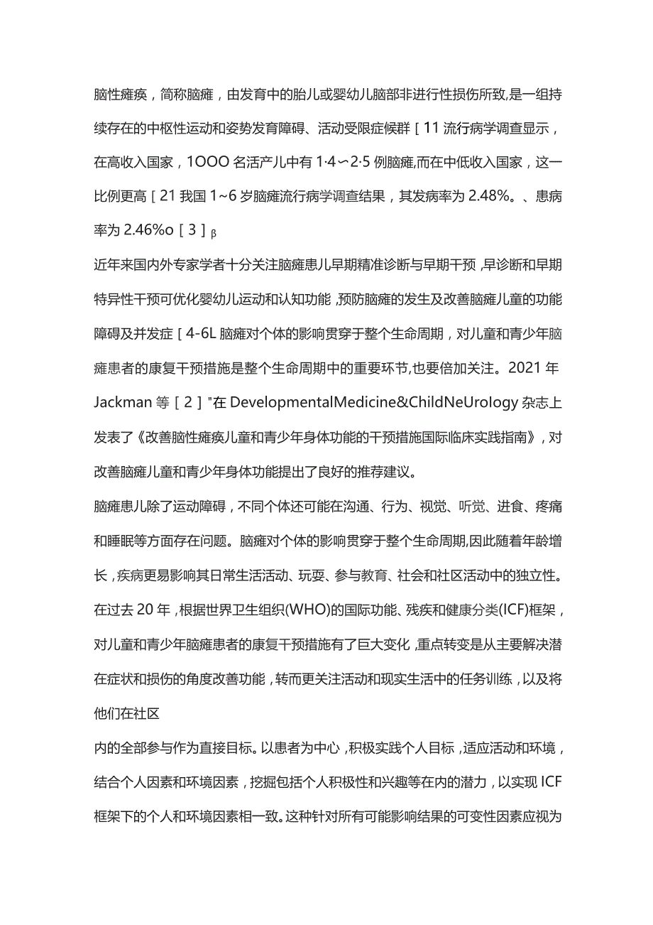 改善脑性瘫痪儿童和青少年身体功能的干预措施国际临床实践指南要点中国专家解读.docx_第2页