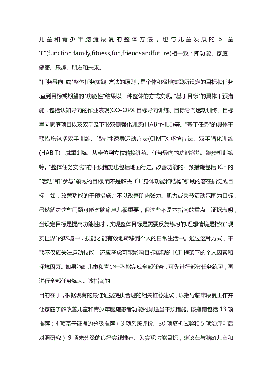 改善脑性瘫痪儿童和青少年身体功能的干预措施国际临床实践指南要点中国专家解读.docx_第3页