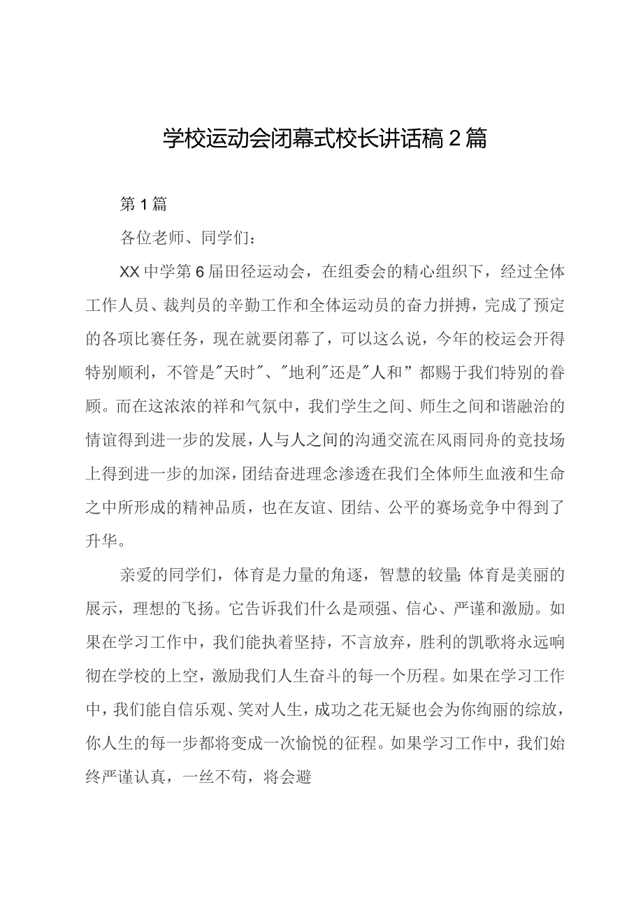 学校运动会闭幕式校长讲话稿2篇.docx_第1页