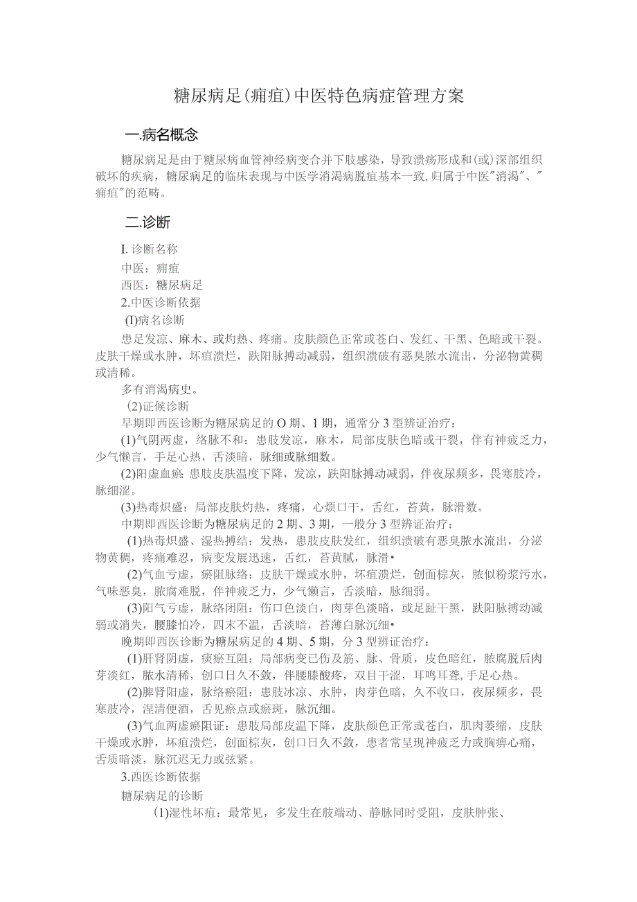 糖尿病足（痈疽）中医特色病症管理方案.docx_第1页