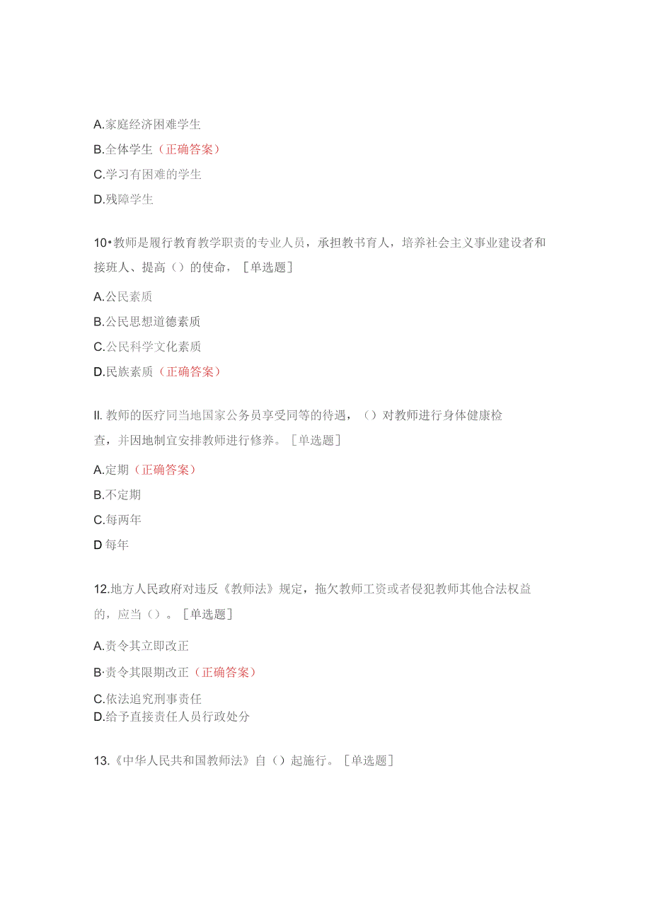 2023年师德师风应知应会知识测试题.docx_第3页