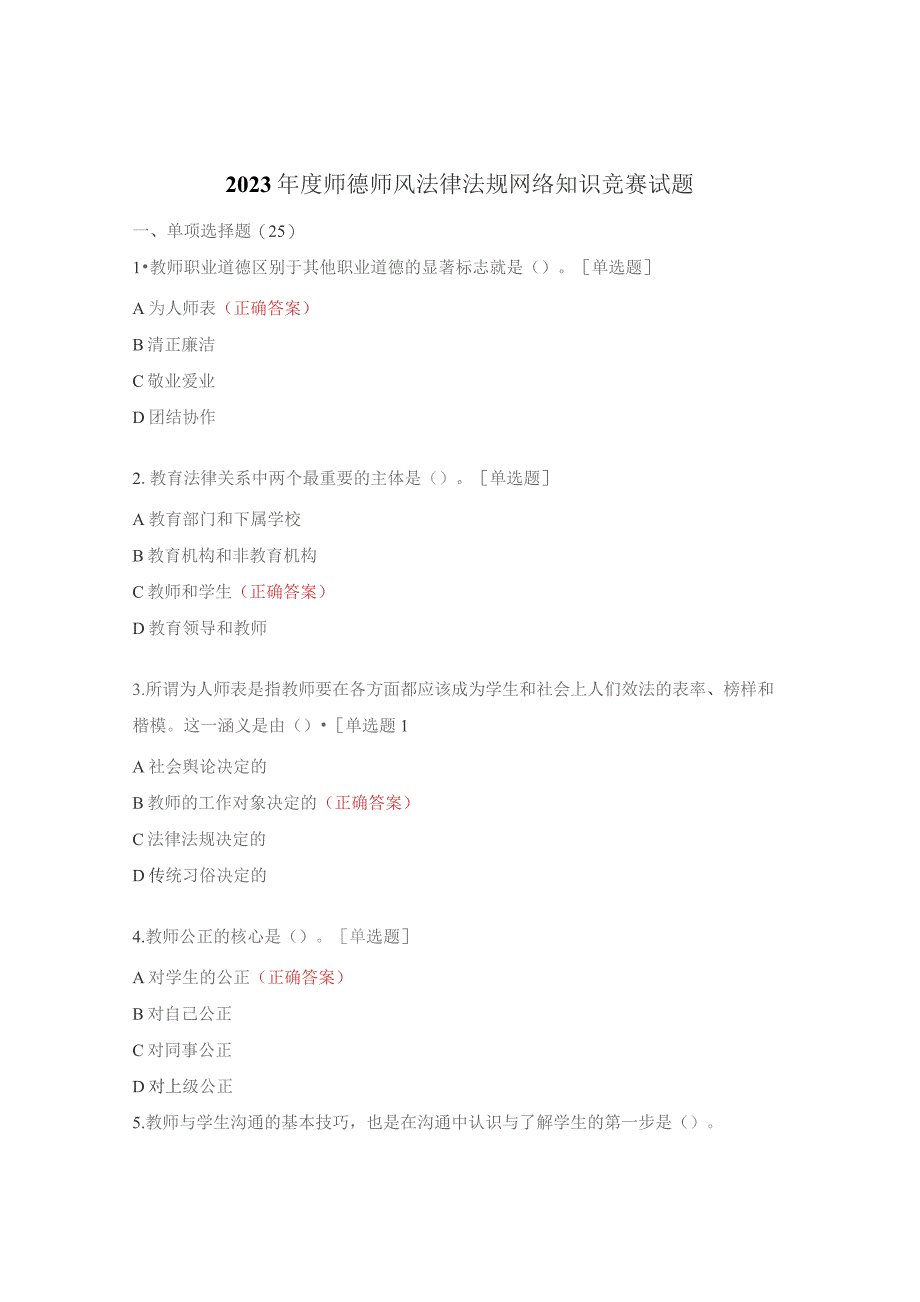 2023年度师德师风法律法规网络知识竞赛试题.docx_第1页