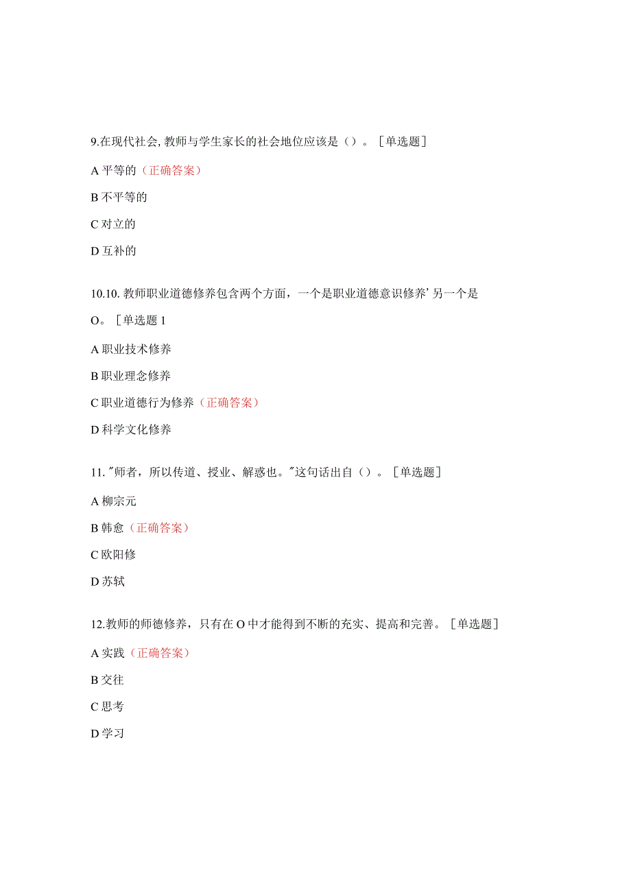 2023年度师德师风法律法规网络知识竞赛试题.docx_第3页