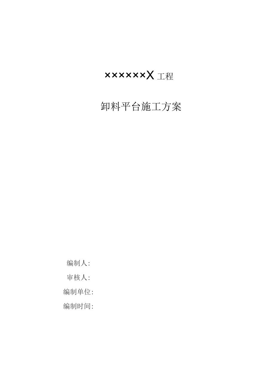 卸料平台施工方案.docx_第1页