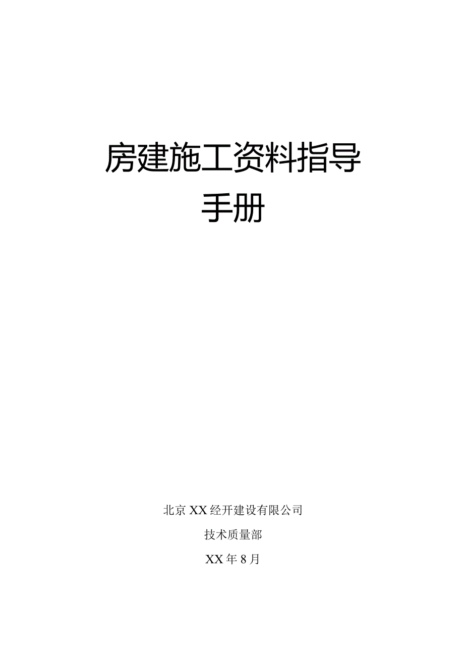 房建施工资料指导手册.docx_第1页