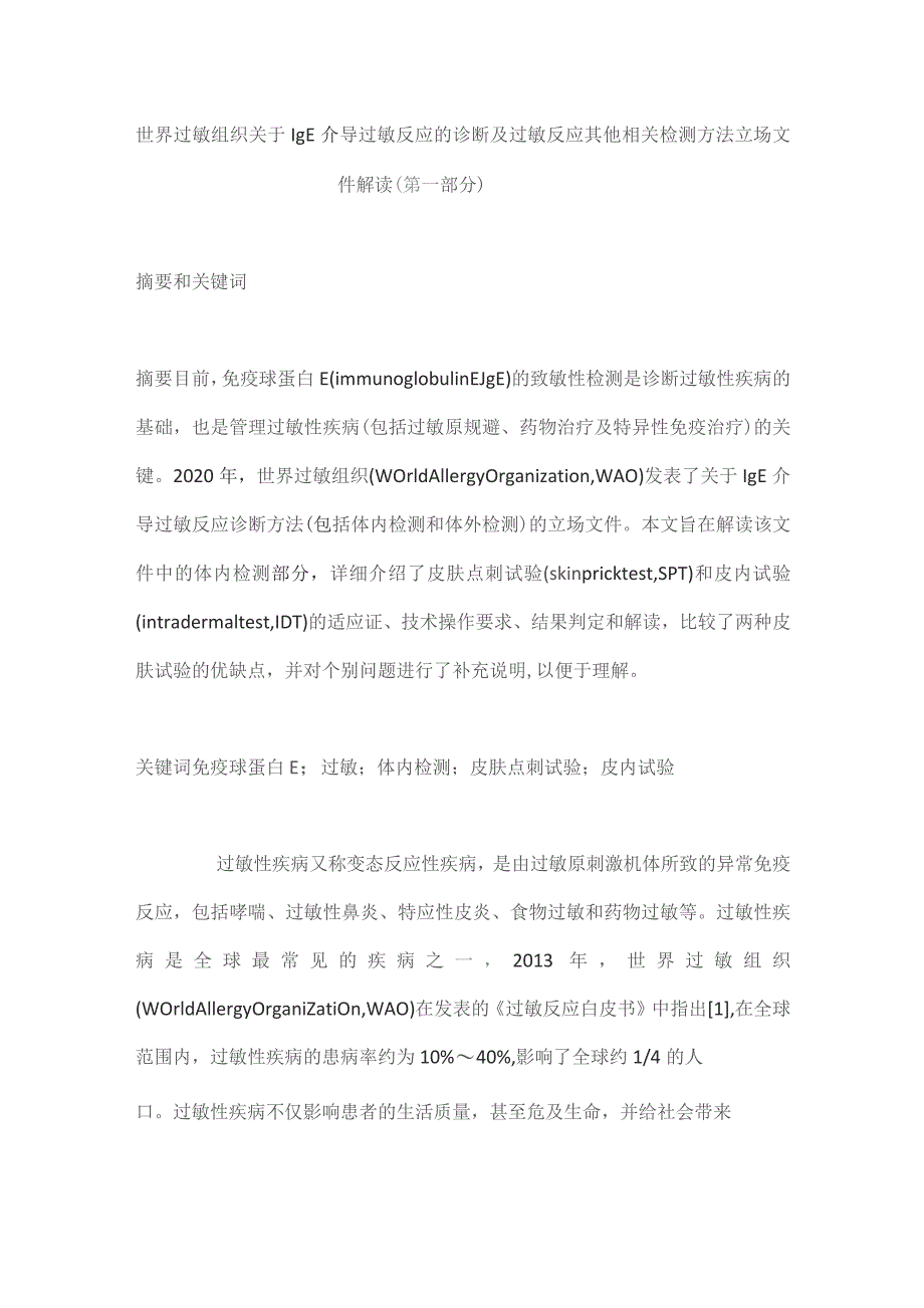 世界过敏组织关于IgE介导过敏反应的诊断及过敏反应其他相关检测方法立场文件解读（第一部分）.docx_第1页