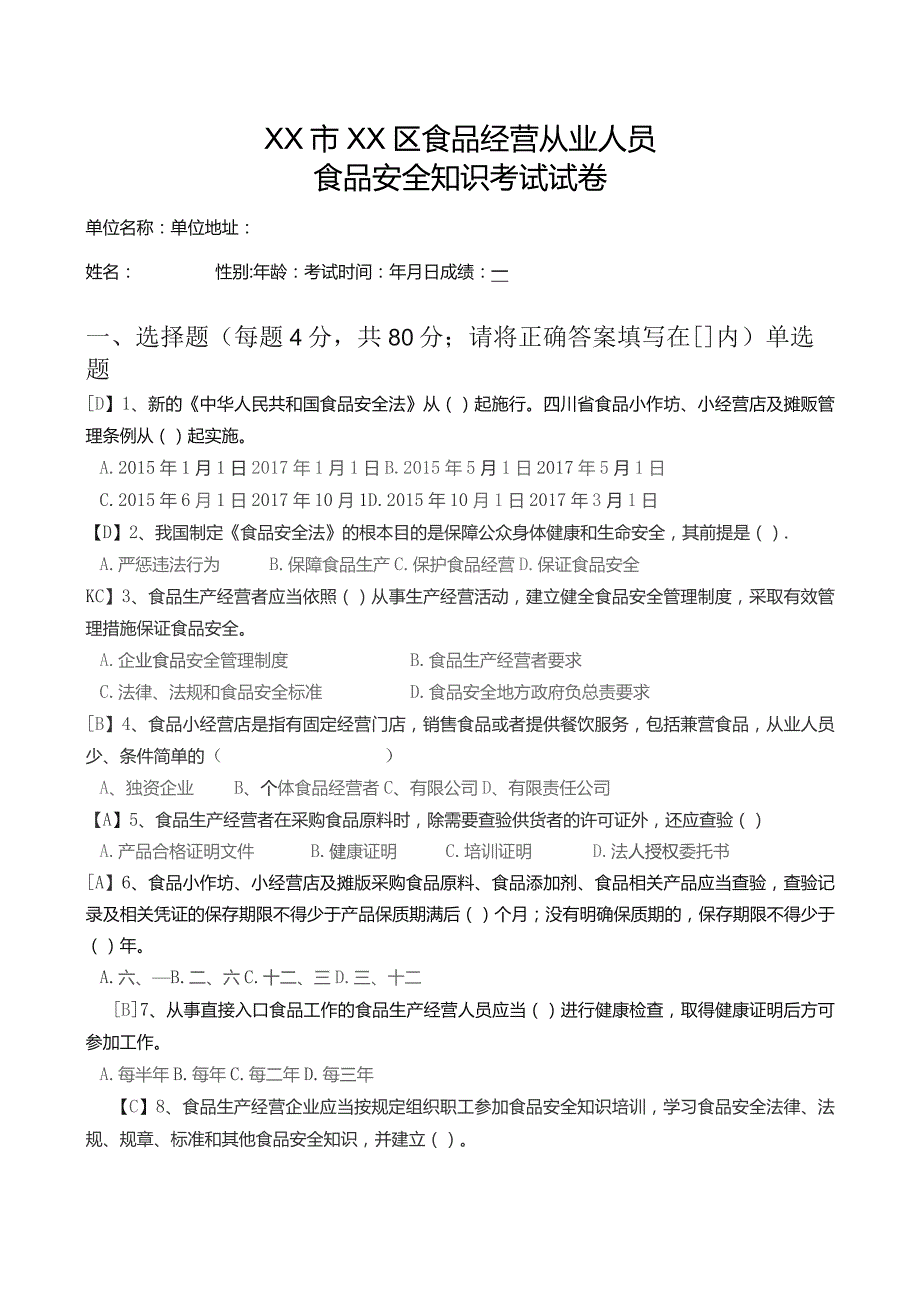 食品经营从业人员食品安全知识考试试卷.docx_第1页