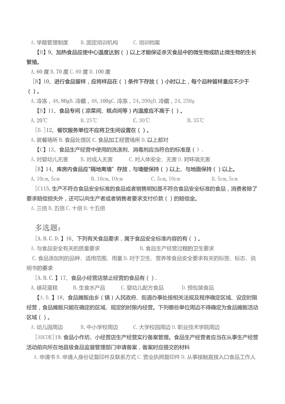 食品经营从业人员食品安全知识考试试卷.docx_第2页