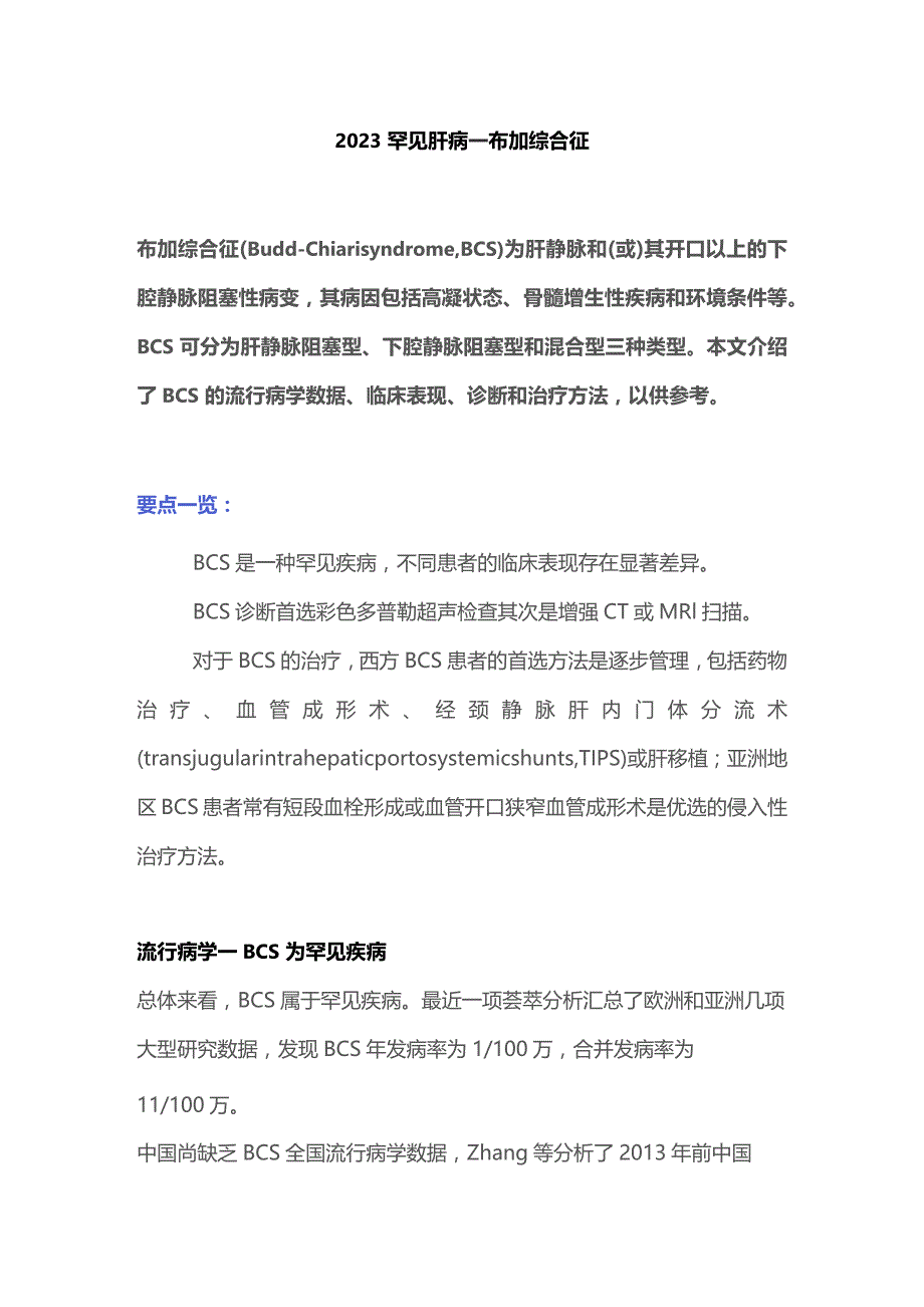 2023罕见肝病——布加综合征.docx_第1页