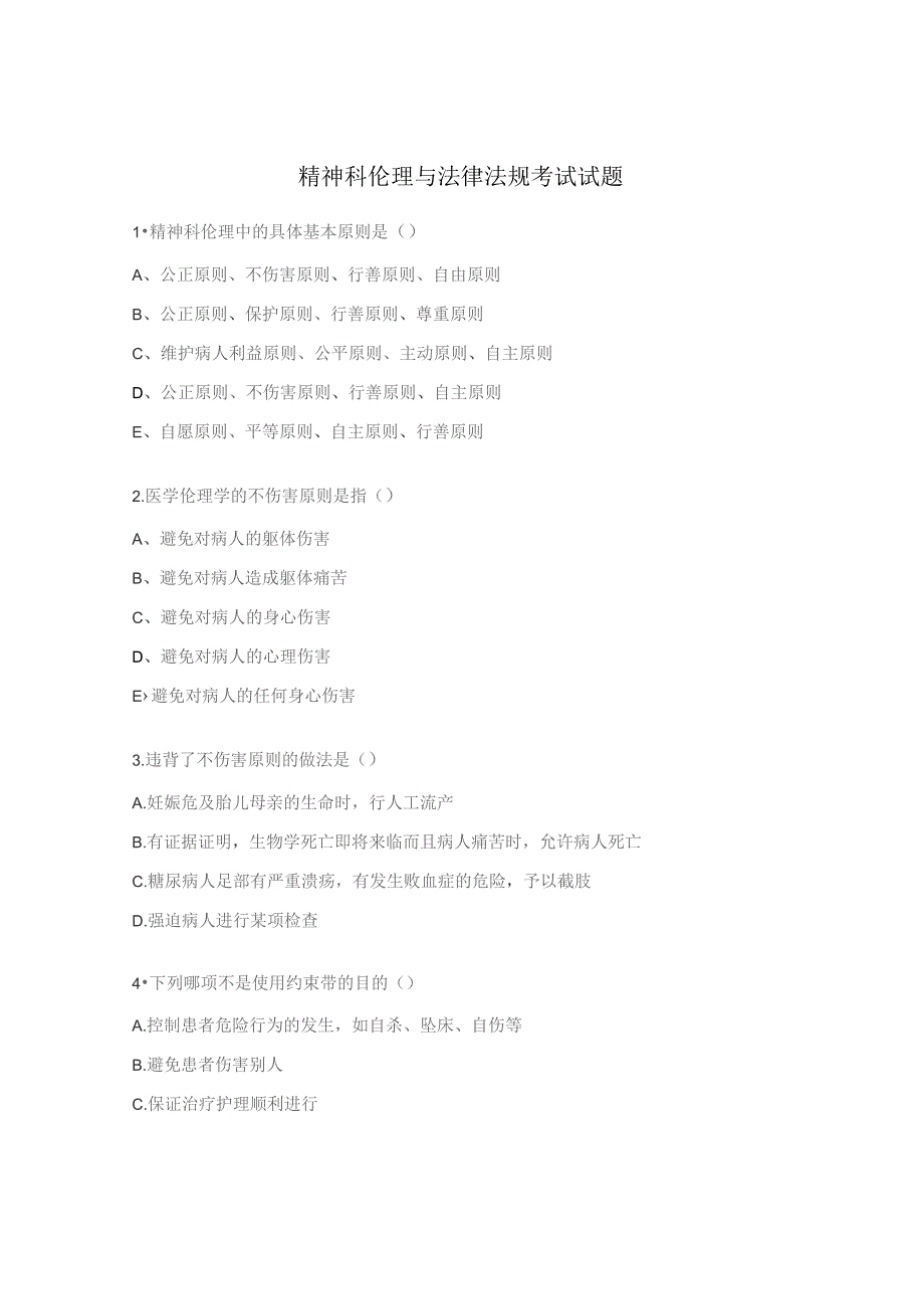 精神科伦理与法律法规考试试题.docx_第1页