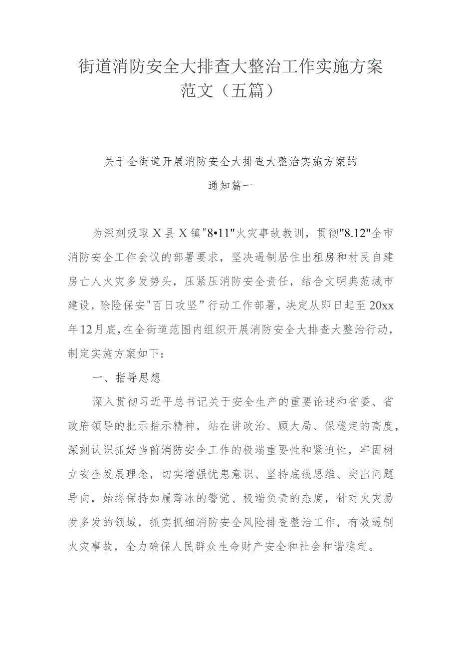 街道消防安全大排查大整治工作实施方案范文（五篇）.docx_第1页