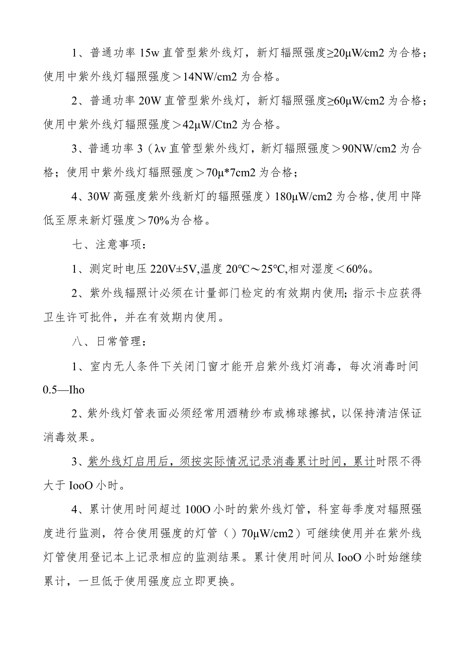 医院紫外线灯辐照值监测方法指引.docx_第2页