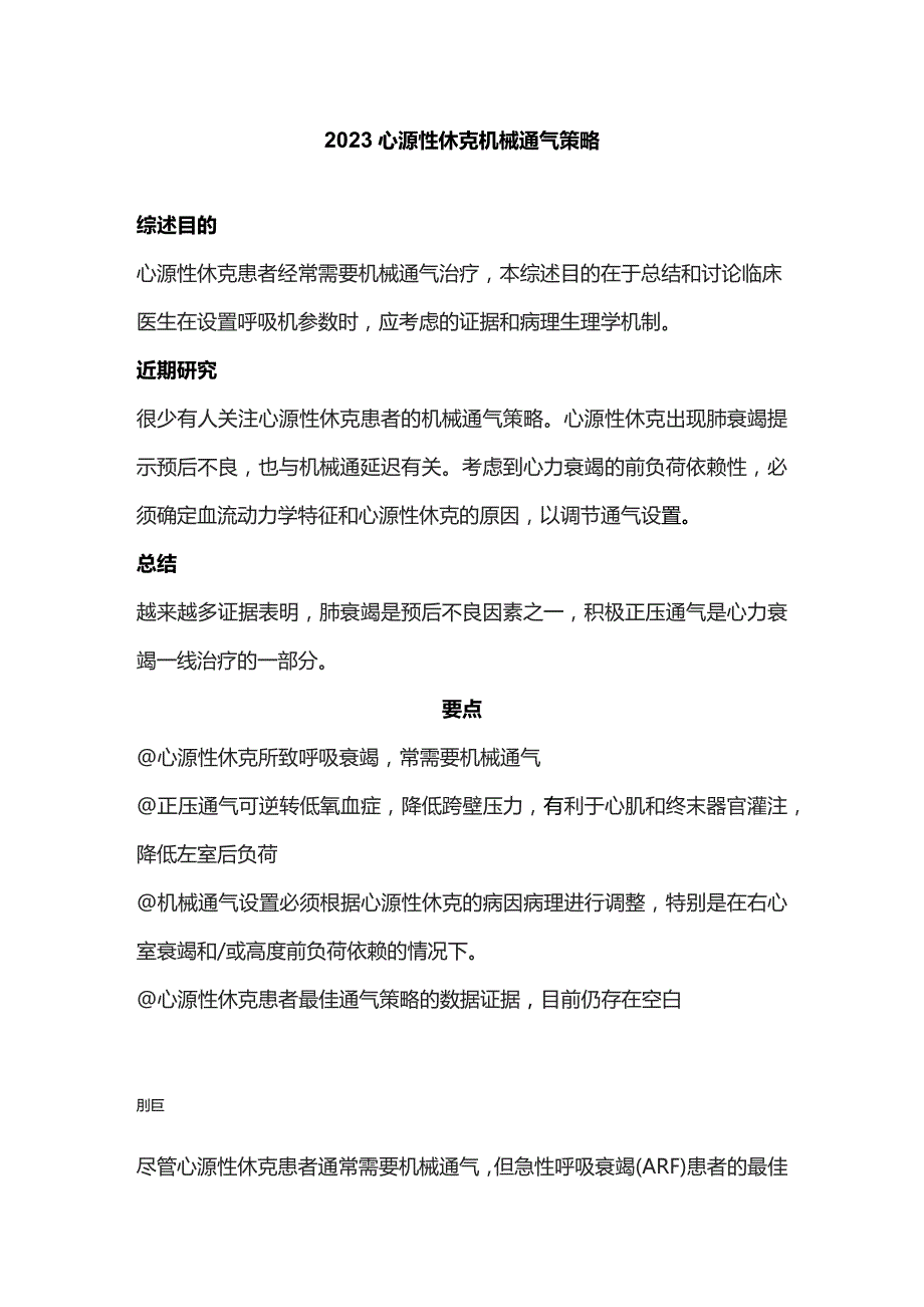 2023心源性休克机械通气策略.docx_第1页