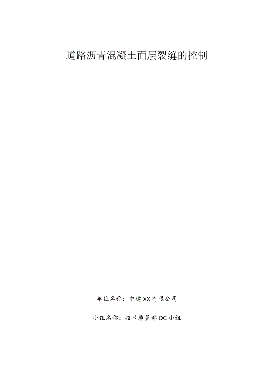 工程建设公司QC小组道路沥青混凝土面层裂缝的控制成果汇报书.docx_第1页