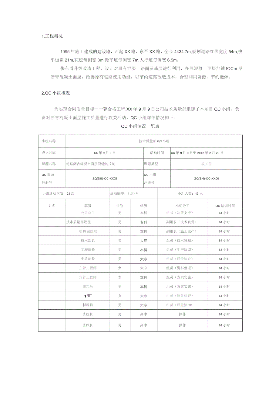 工程建设公司QC小组道路沥青混凝土面层裂缝的控制成果汇报书.docx_第3页