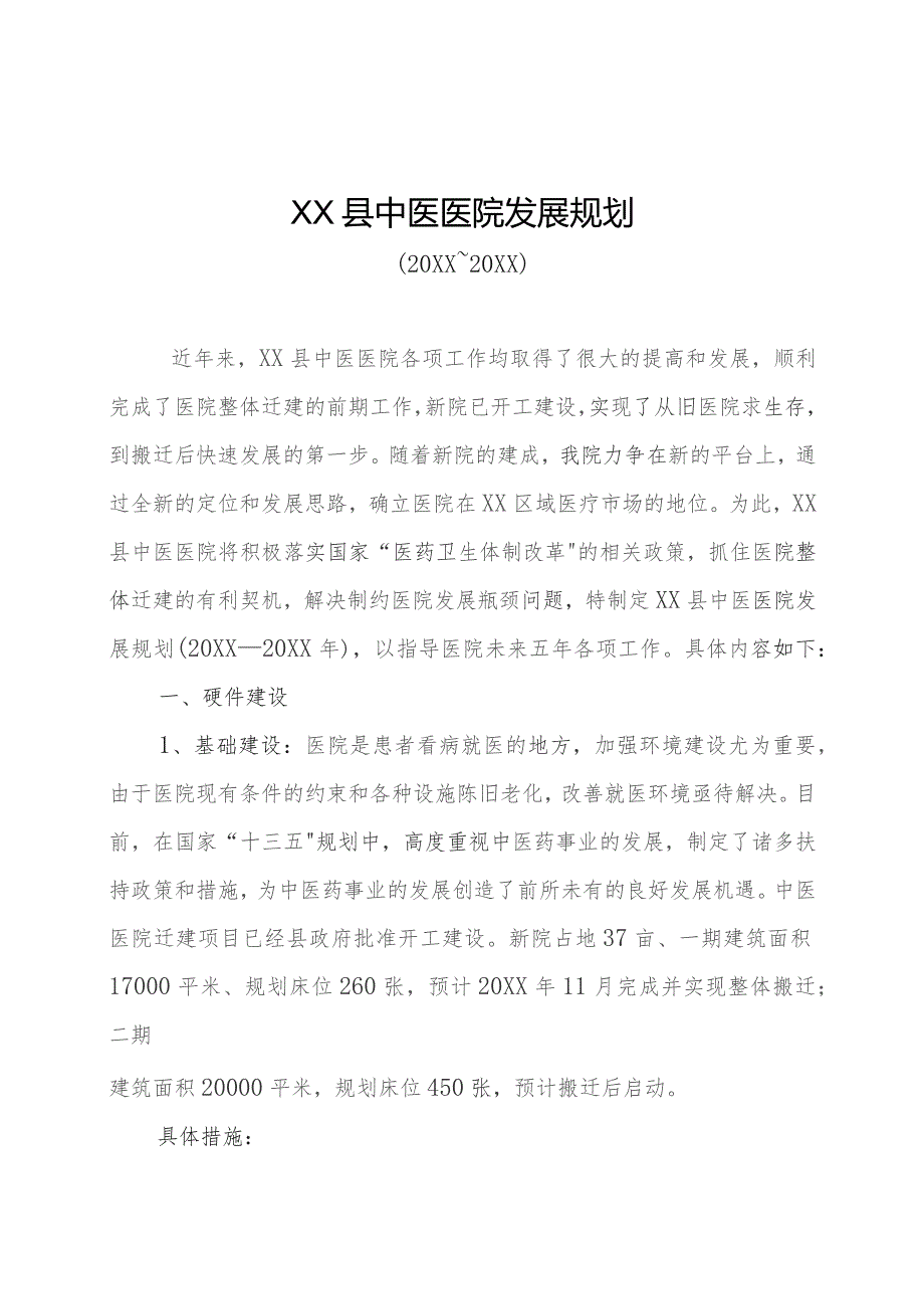 县中医院五年发展规划.docx_第1页