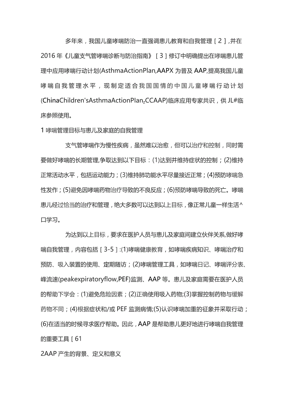 中国儿童哮喘行动计划临床应用专家共识重点内容.docx_第2页