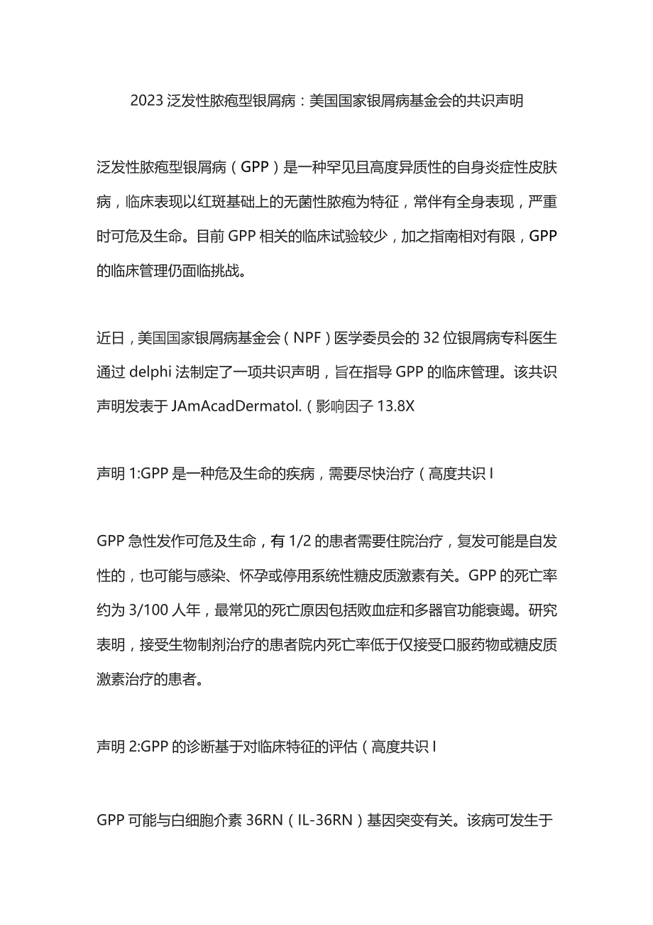 2023泛发性脓疱型银屑病：美国国家银屑病基金会的共识声明.docx_第1页