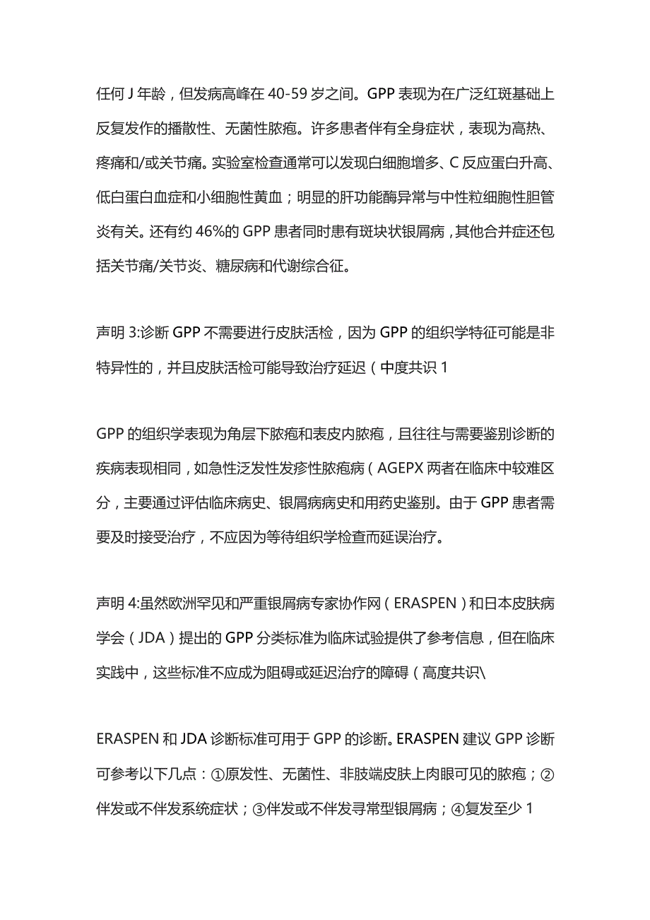 2023泛发性脓疱型银屑病：美国国家银屑病基金会的共识声明.docx_第2页