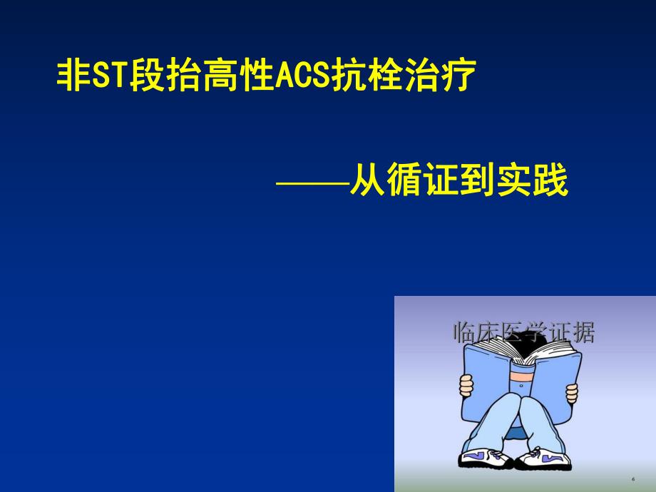 非ST段抬高性ACS抗栓治疗.ppt_第1页