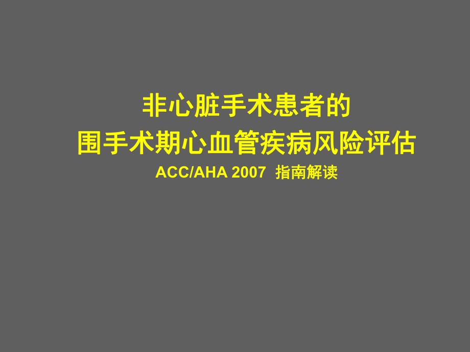 非心脏手术患者围手术期心血管疾病评估重医.ppt_第1页