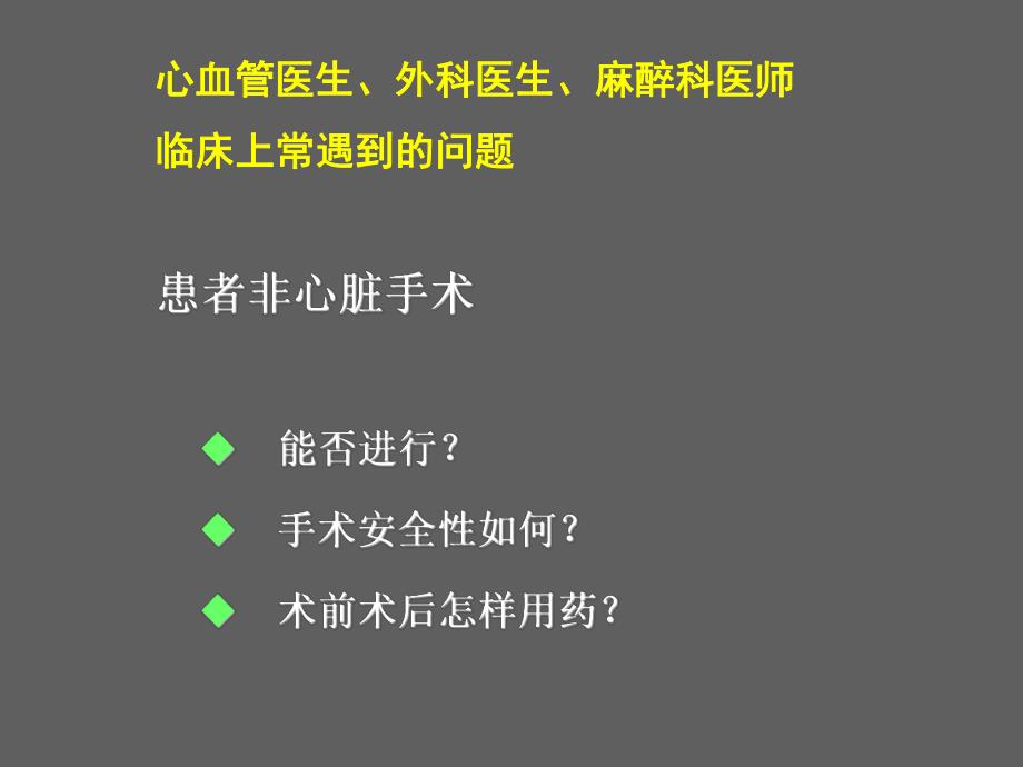 非心脏手术患者围手术期心血管疾病评估重医.ppt_第3页