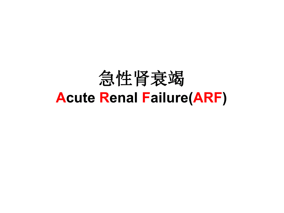 第十七课急性肾衰竭ARF.ppt_第1页