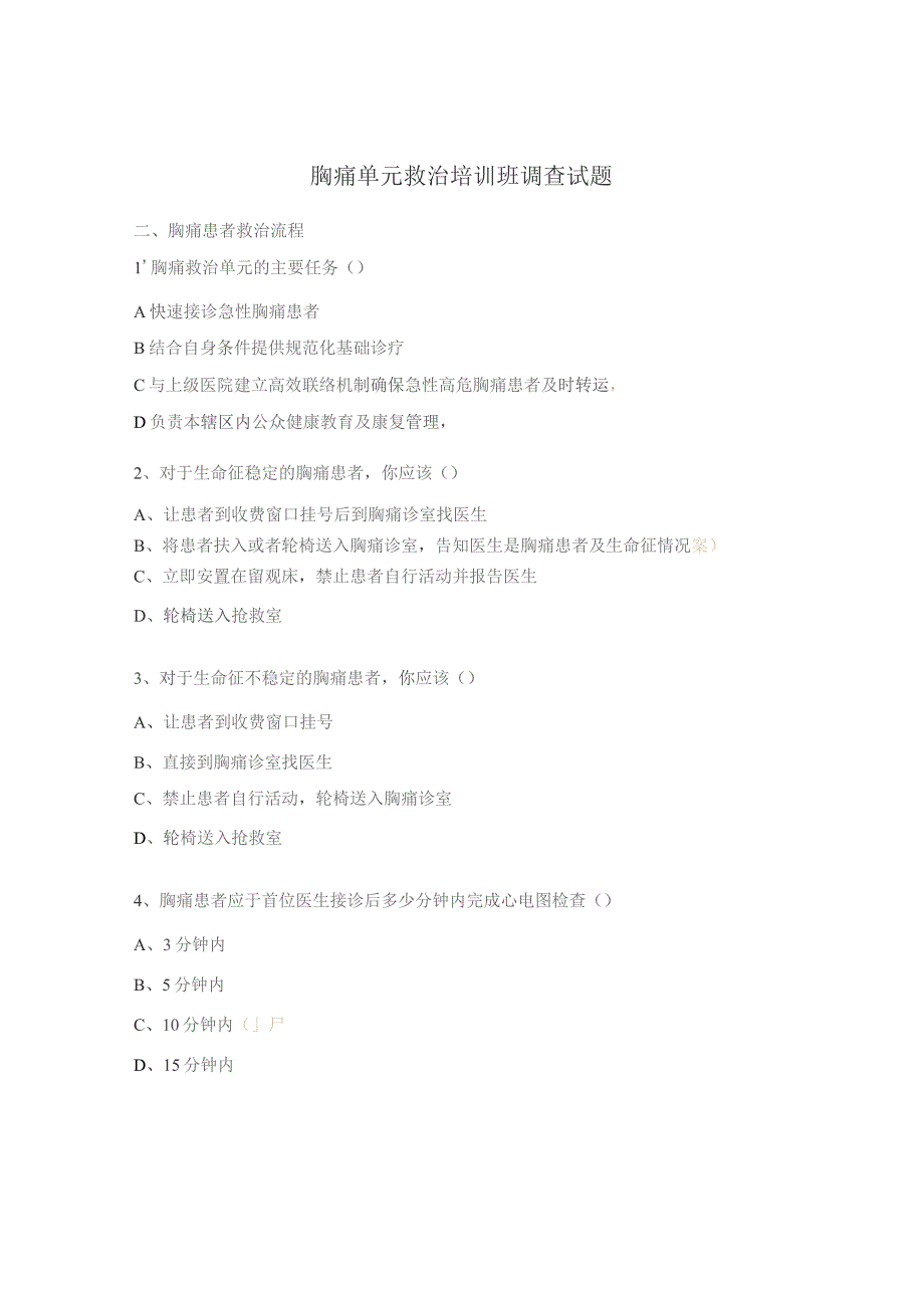 胸痛单元救治培训班调查试题.docx_第1页