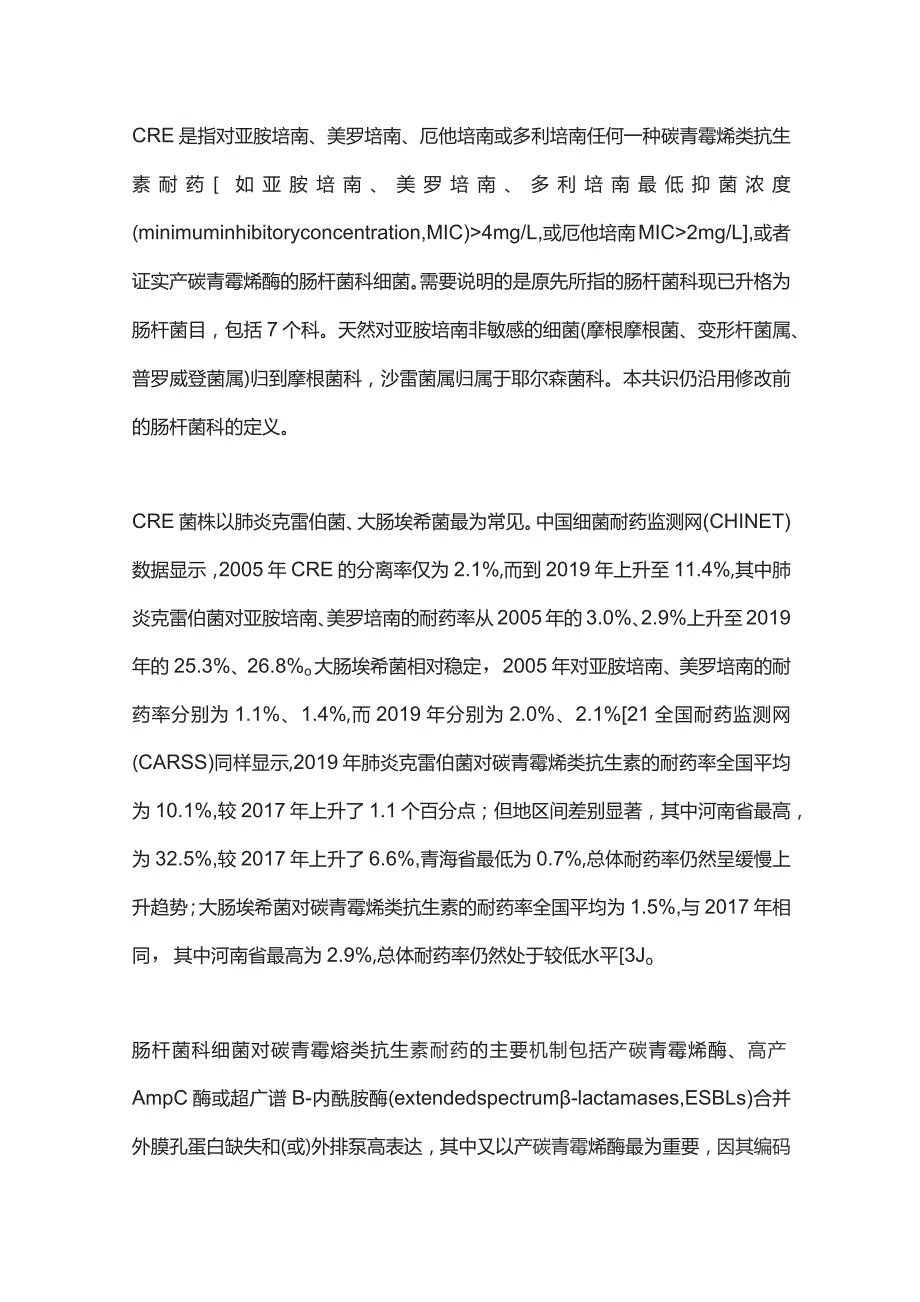 2023中国碳青霉烯耐药肠杆菌科细菌感染诊治与防控专家共识.docx_第2页