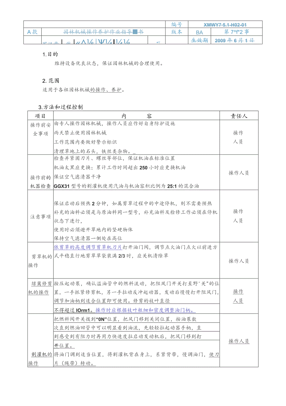 物业公司园林机械操作养护作业指导书.docx_第1页