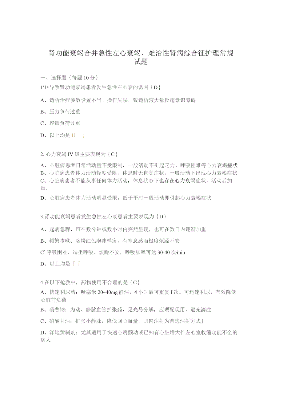 肾功能衰竭合并急性左心衰竭、难治性肾病综合征护理常规试题.docx_第1页