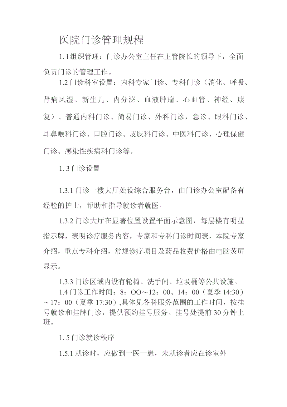 医院门诊管理规程.docx_第1页