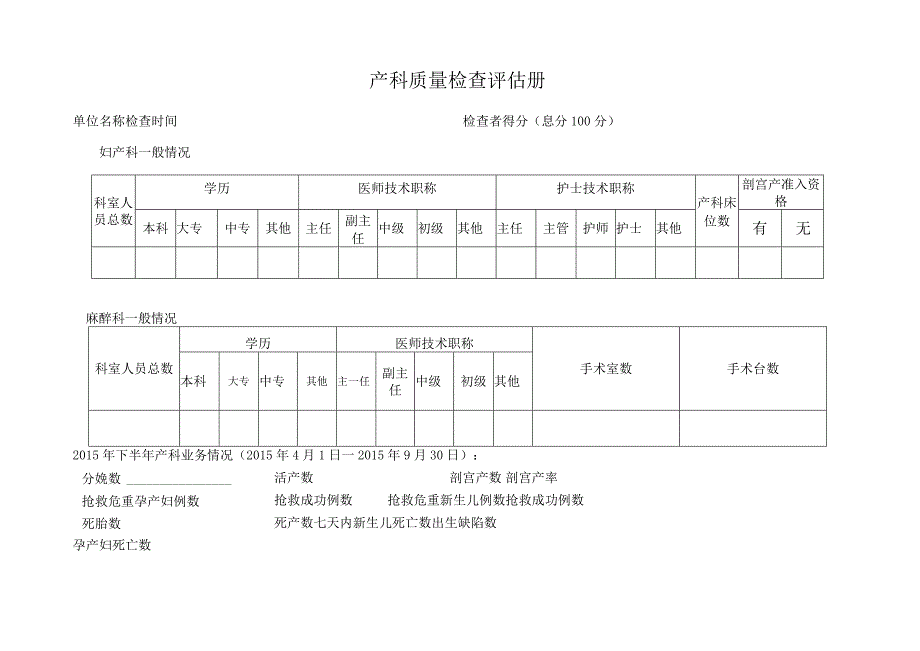 产科质控标准及评价表.docx_第1页