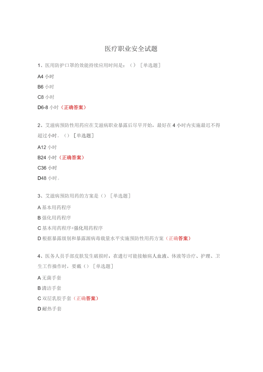 医疗职业安全试题.docx_第1页
