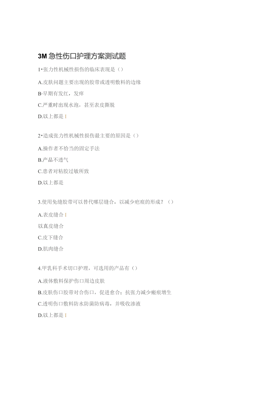 3M急性伤口护理方案测试题.docx_第1页