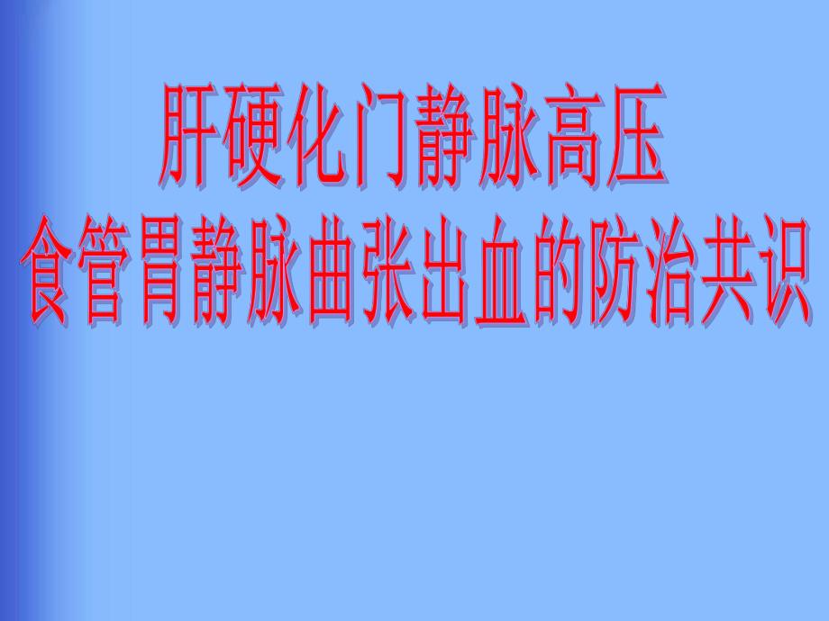 肝硬化门静脉高压食管胃静脉曲张出血的防治共识.ppt_第1页