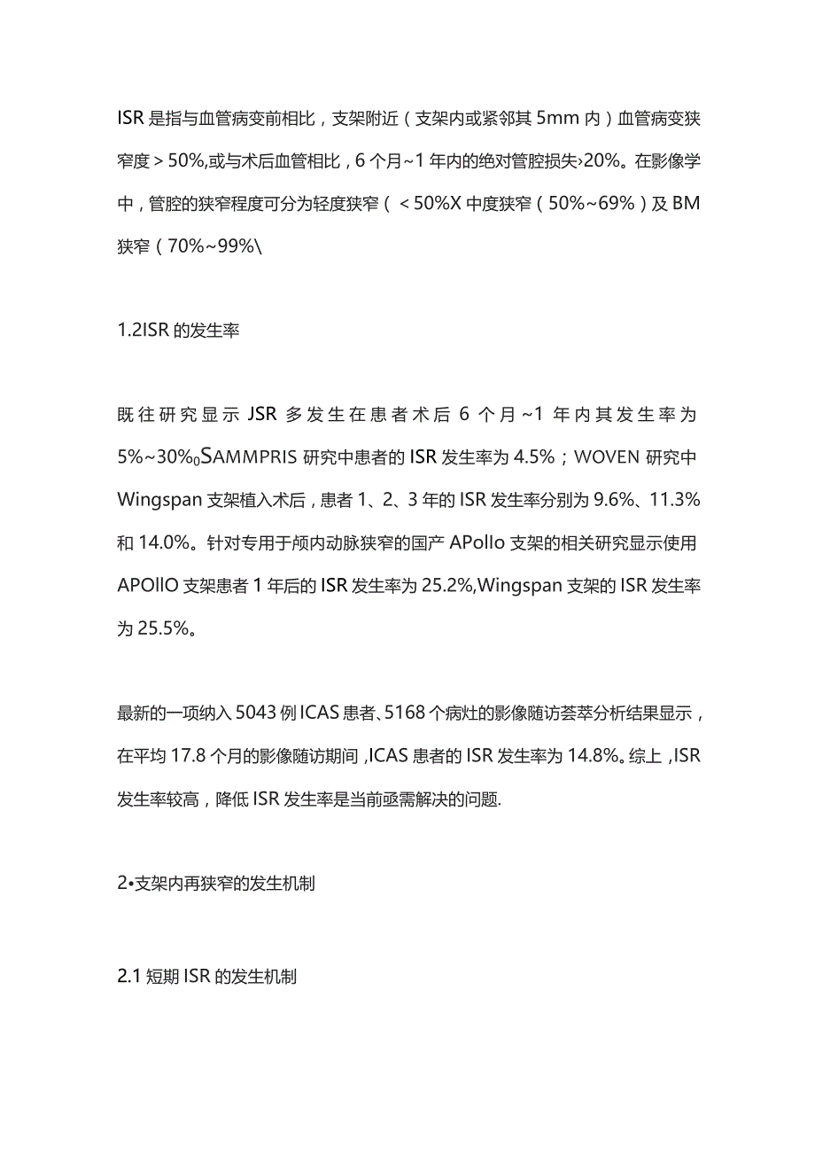 2023颅内动脉粥样硬化狭窄支架植入术后再狭窄的研究进展.docx_第2页