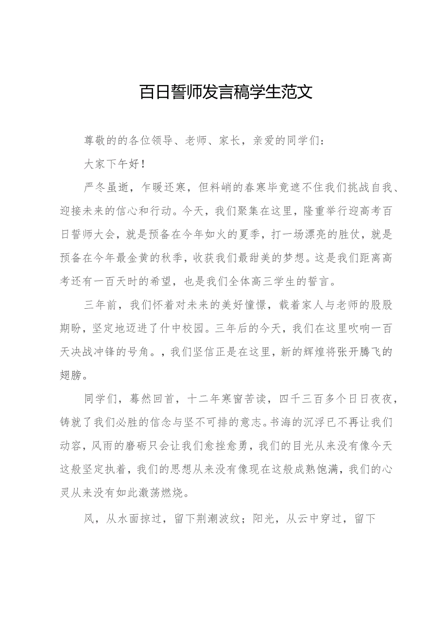 百日誓师发言稿学生范文.docx_第1页