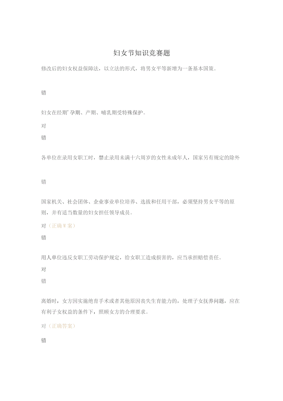 妇女节知识竞赛题.docx_第1页