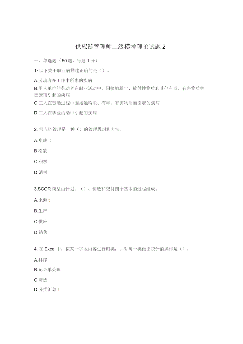 供应链管理师二级模考理论试题2.docx_第1页