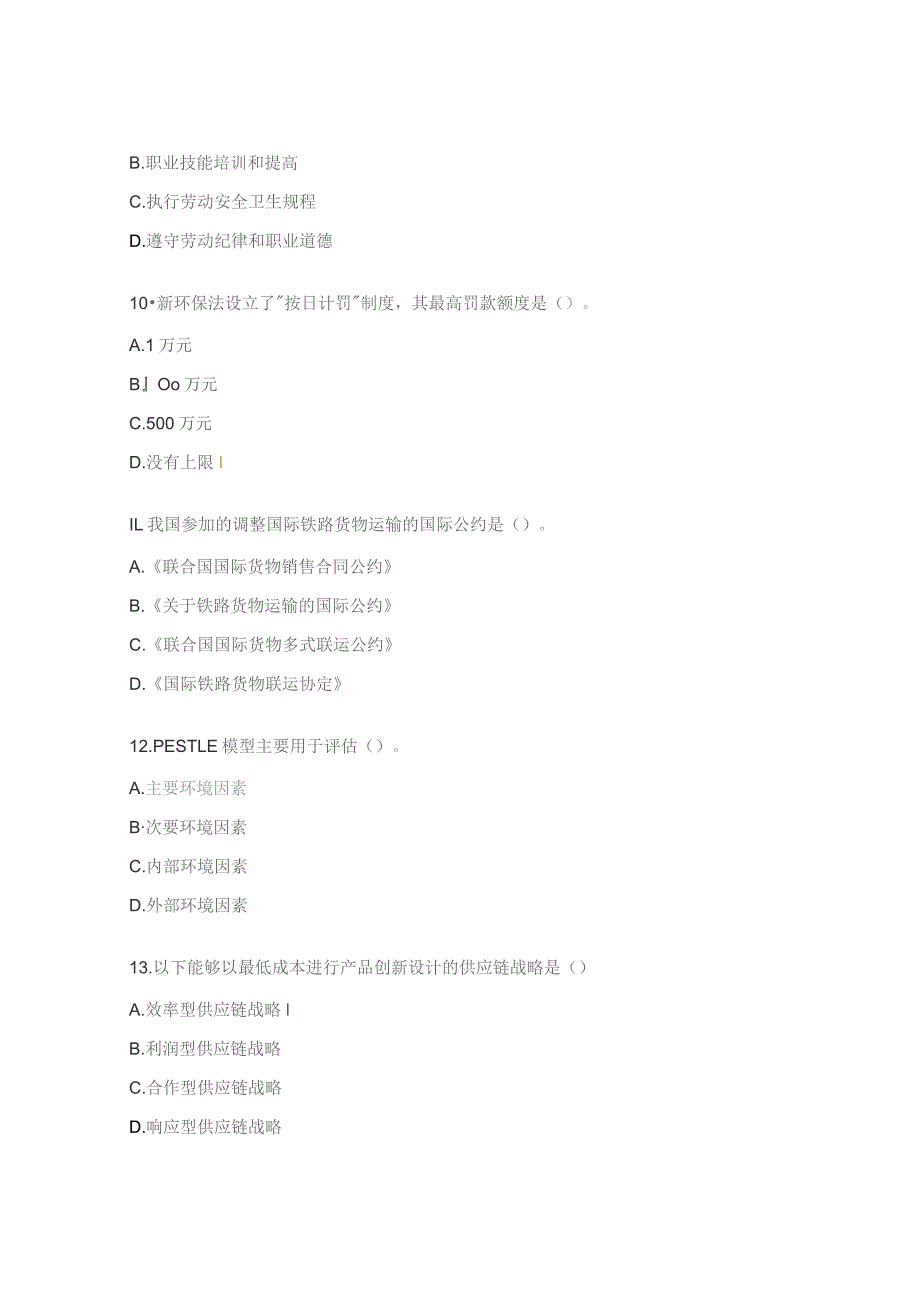 供应链管理师二级模考理论试题2.docx_第3页