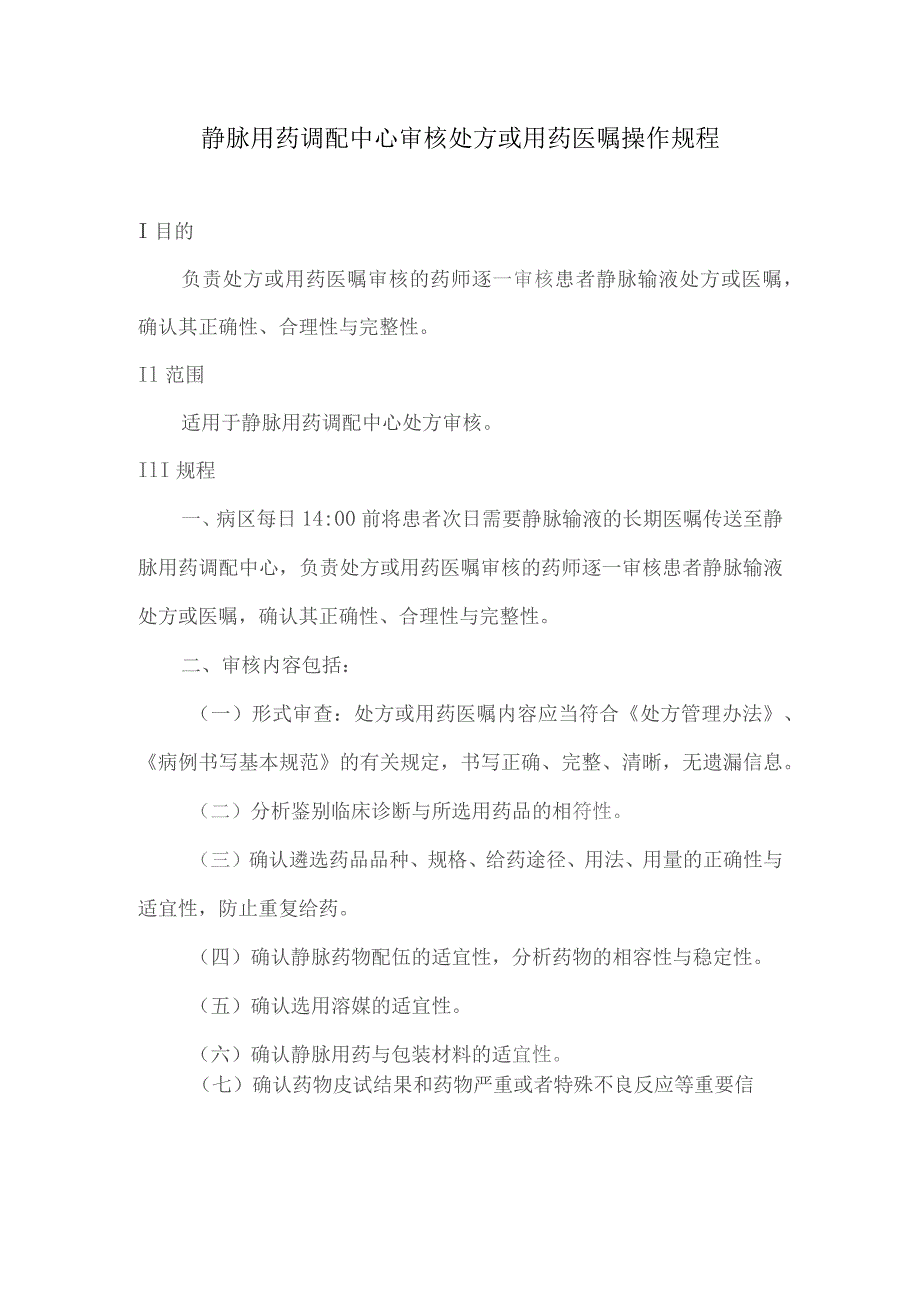 静脉用药调配中心审核处方或用药医嘱操作规程.docx_第1页