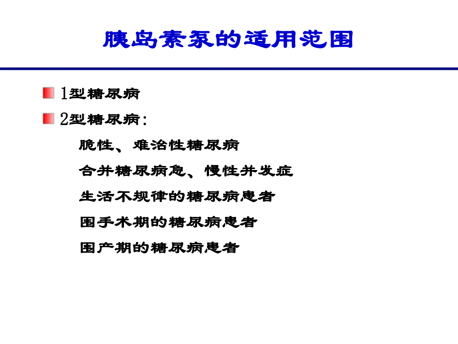 胰岛素泵.ppt.ppt_第3页