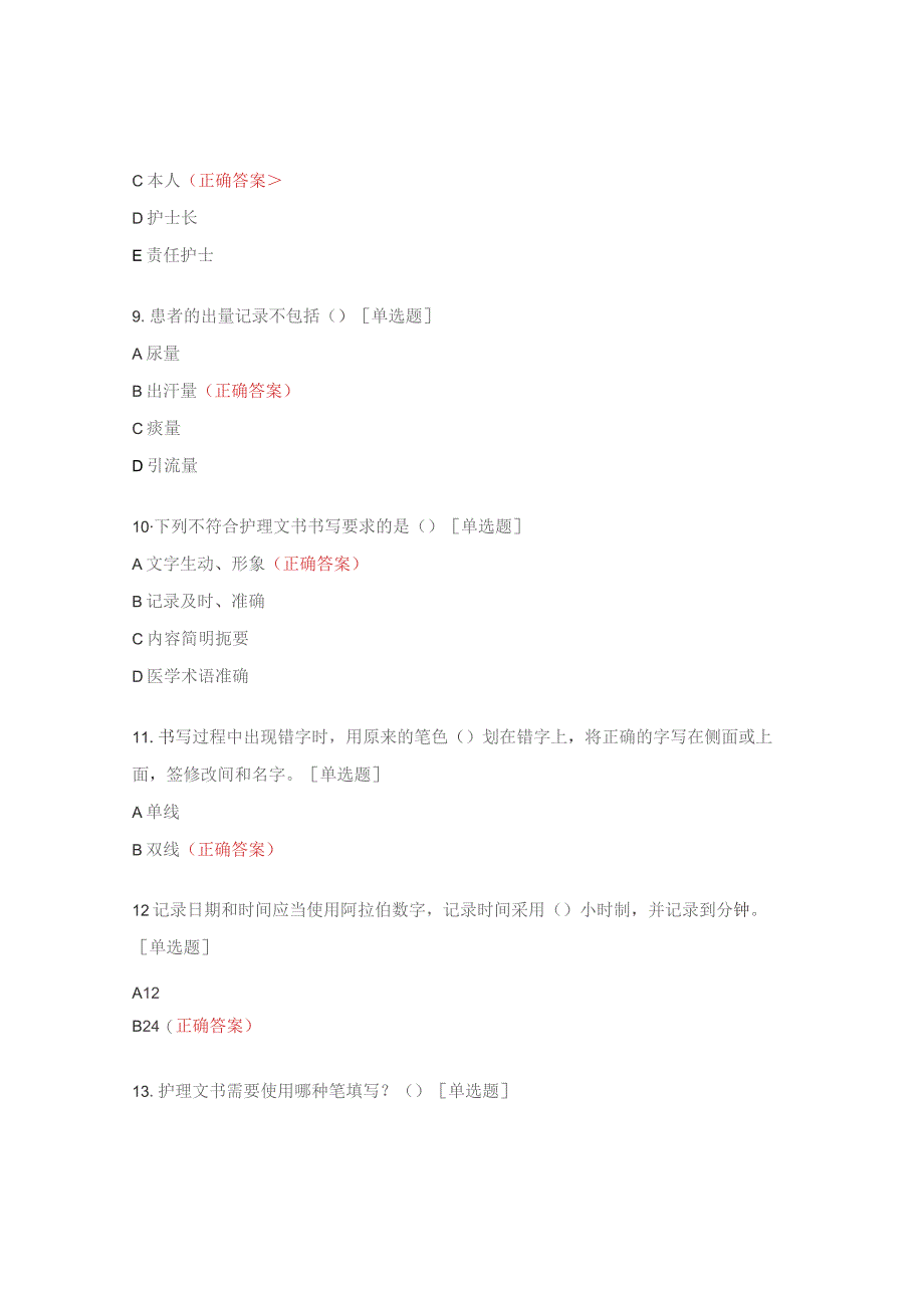 护理文书书写规范考试试题及答案.docx_第3页