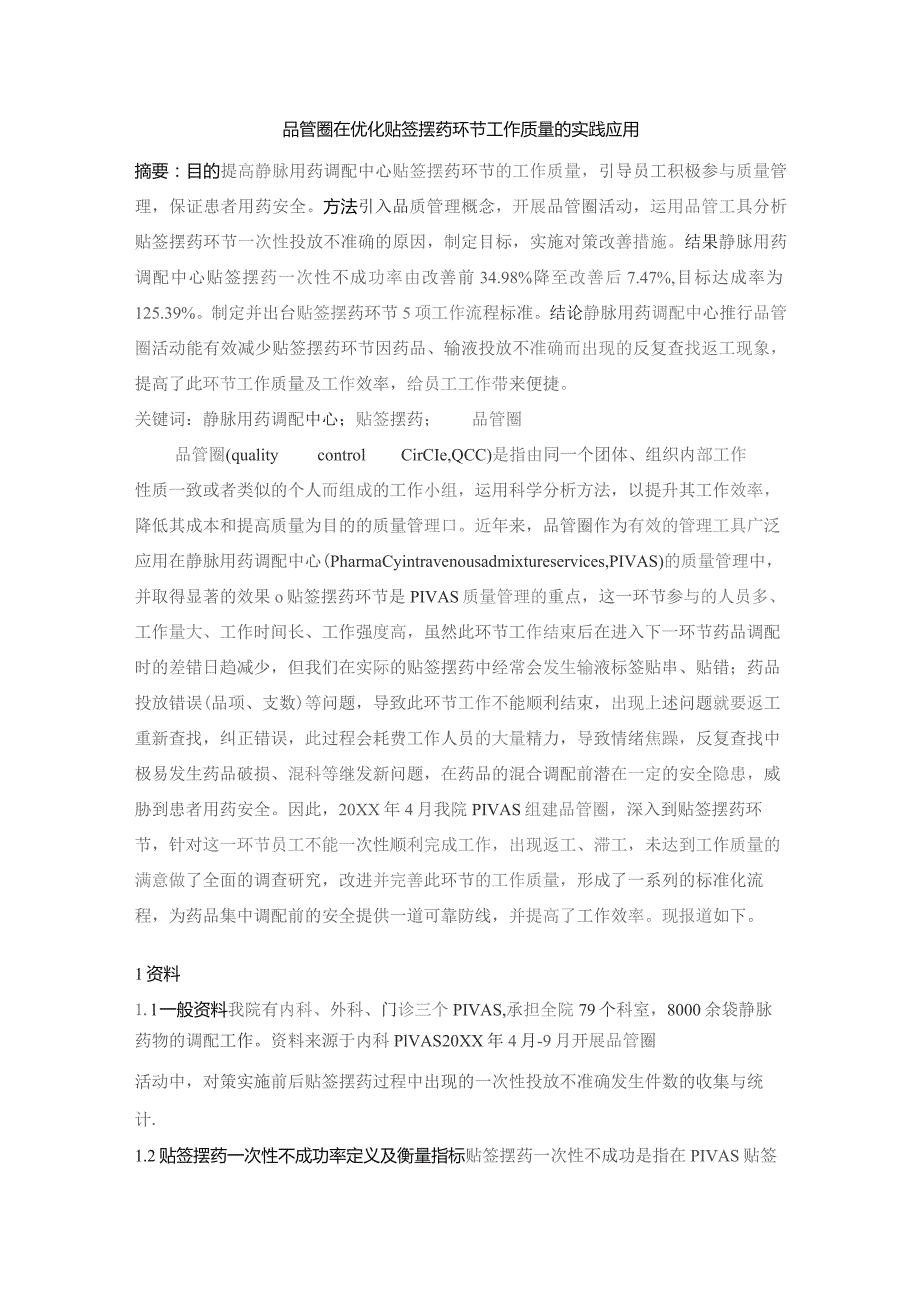 品管圈在优化贴签摆药环节工作质量的实践应用静配中心质量持续改进案例.docx_第1页