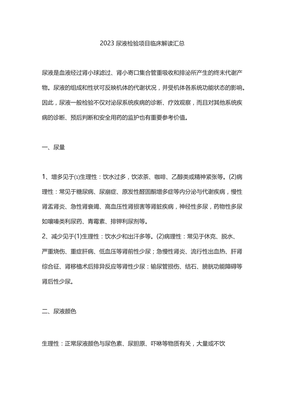 2023尿液检验项目临床解读汇总.docx_第1页