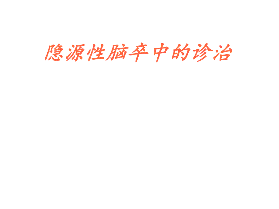 隐源性脑卒中的诊治策略.ppt_第1页