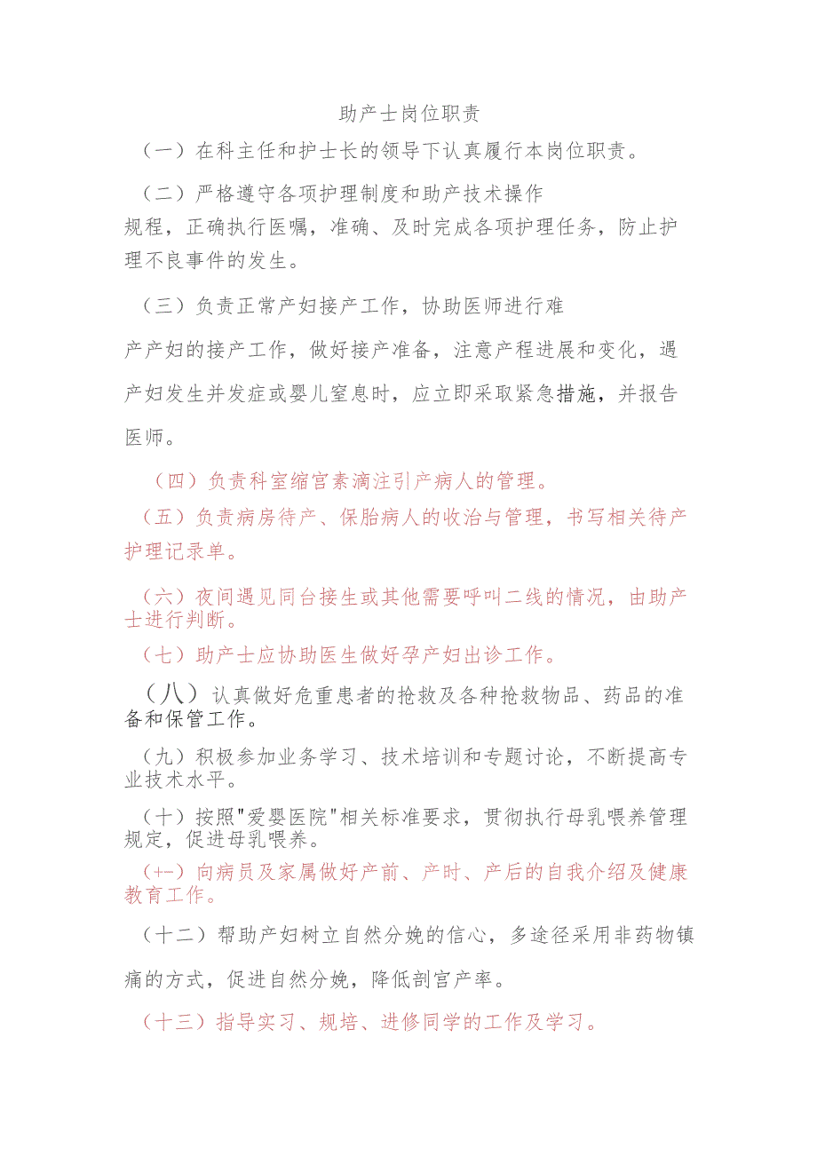 助产士岗位职责.docx_第1页