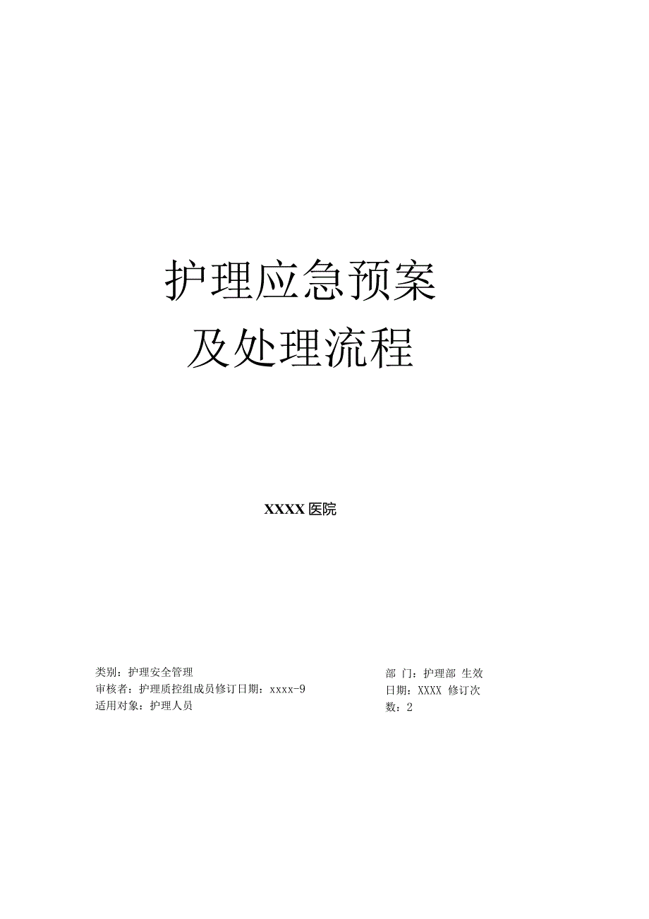 护理应急预案及处理流程.docx_第1页