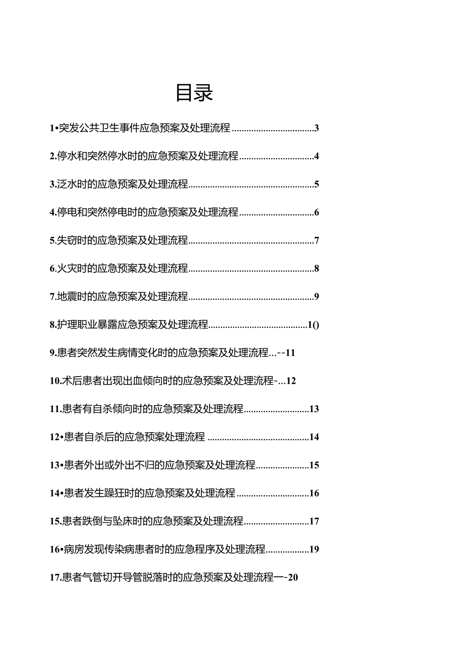 护理应急预案及处理流程.docx_第2页